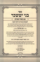 Bnei Yissachar Im Biur Meshulav Oz Vehadar - בני יששכר עם ביאור משולב עוז והדר