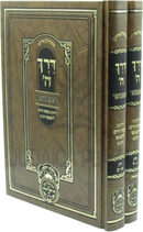 Derech Hashem Hamevuar 2 Volume Set Oz Vehadar - דרך ה' המבואר 2 כרכים עוז והדר
