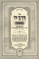 Derech Hashem Hamevuar 2 Volume Set Oz Vehadar - דרך ה' המבואר 2 כרכים עוז והדר