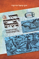 Hayu Devarim M'Olam Volume 3 - היו דברים מעולם חלק ג