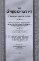 Hayu Devarim M'Olam Volume 3 - היו דברים מעולם חלק ג