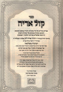Sefer Kol Aryeh Hamevuar Oz Vehadar - ספר קול אריה עוז והדר