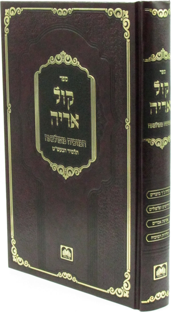 Sefer Kol Aryeh Hamevuar Oz Vehadar - ספר קול אריה עוז והדר