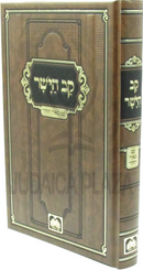 Sefer Kav HaYashar Im Biur HaZohar Oz Vehadar - ספר קב הישר עם באור הזהר עוז והדר