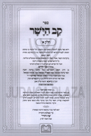 Sefer Kav HaYashar Im Biur HaZohar Oz Vehadar - ספר קב הישר עם באור הזהר עוז והדר