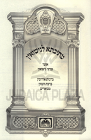 Mesivta L'Nissuin Otzar Inyunei Nissuin Oz Vehadar - מתיבתא לנישואין אוצר ענייני נישואין עוז והדר