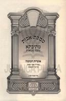Maseches Avos Mesivta Im Otzros HaMishnah 2 Volume Set - מסכת אבות מתיבתא עם אוצרות המשנה 2 כרכים