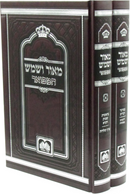 Sefer M'Ohr V'Shemesh Hamefuar Oz Vehadar 2 Volume Set - ספר מאור ושמש על המפואר עוז והדר 2 כרכים