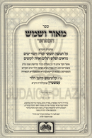 Sefer M'Ohr V'Shemesh Hamefuar Oz Vehadar 2 Volume Set - ספר מאור ושמש על המפואר עוז והדר 2 כרכים