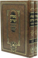Mesilas Yesharim Hamevuar Oz Vehadar 2 Volume Set - מסלת ישרים המבואר עוז והדר 2 כרכים