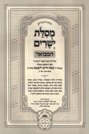 Mesilas Yesharim Hamevuar Oz Vehadar 2 Volume Set - מסלת ישרים המבואר עוז והדר 2 כרכים
