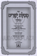 Sefer Mesilas Yesharim Menukad Oz Vehadar - ספר מסלת ישרים מנוקד עוז והדר