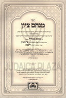 Menachem Tzion Hamefoar Oz Vehadar - מנחם ציון המפואר עוז והדר