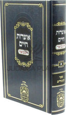 Otzros Chaim Hamevuar Oz Vehadar Volume 1 - אוצרות חיים המבואר עוז והדר חלק א