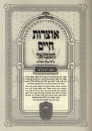 Otzros Chaim Hamevuar Oz Vehadar Volume 1 - אוצרות חיים המבואר עוז והדר חלק א