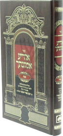 Sefer Odia Emunascha Al Pesach Oz Vehadar - ספר אודיע אמונתך על פסח עוז והדר