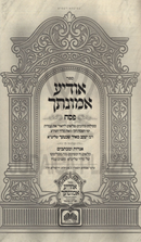 Sefer Odia Emunascha Al Pesach Oz Vehadar - ספר אודיע אמונתך על פסח עוז והדר