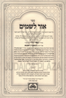 Ohr L'Shamayim Hamefoar Oz Vehadar - אור לשמים המפואר עוז והדר