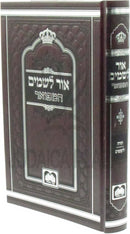 Ohr L'Shamayim Hamefoar Oz Vehadar - אור לשמים המפואר עוז והדר