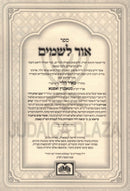Ohr L'Shamayim Hamefoar Oz Vehadar - אור לשמים המפואר עוז והדר