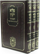 Pele Yoetz Hamevoar 3 Volume Set Oz Vehadar - פלא יועץ המבואר עוז והדר