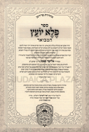 Pele Yoetz Hamevoar 3 Volume Set Oz Vehadar - פלא יועץ המבואר עוז והדר