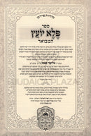 Pele Yoetz Hamevoar 3 Volume Set Oz Vehadar - פלא יועץ המבואר עוז והדר