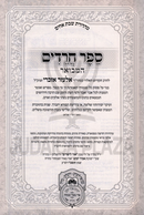 Sefer Chareidim Hamevoar Oz Vehadar 2 Volume Set - ספר חרדים המבואר עוז והדר 2 כרכים