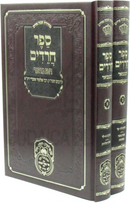 Sefer Chareidim Hamevoar Oz Vehadar 2 Volume Set - ספר חרדים המבואר עוז והדר 2 כרכים