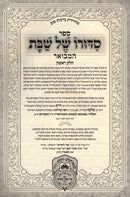 Sefer Sidduro Shel Shabbos Hamevuar 2 Volume Set Oz Vehadar - ספר סדורו של שבת המבואר 2 כרכים עוז והדר