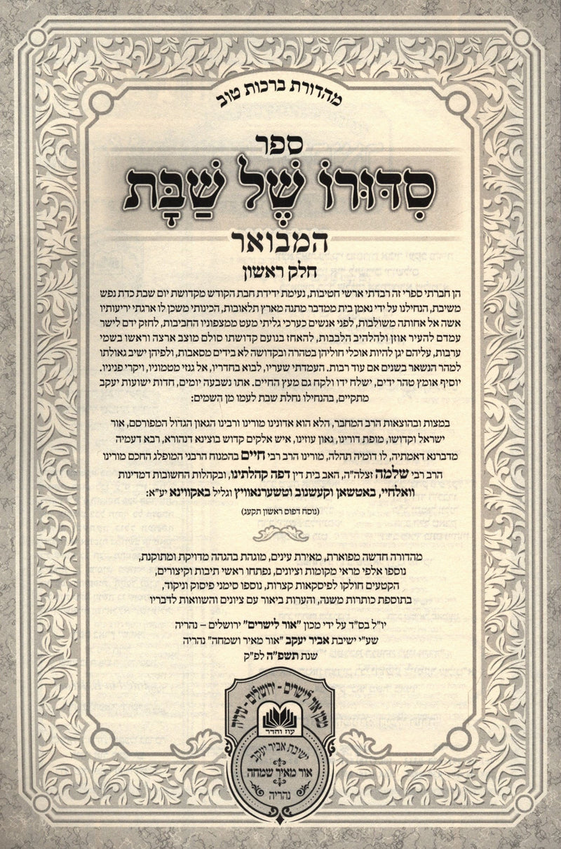 Sefer Sidduro Shel Shabbos Hamevuar 2 Volume Set Oz Vehadar - ספר סדורו של שבת המבואר 2 כרכים עוז והדר