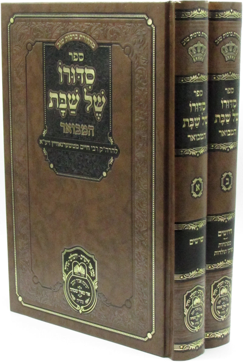 Sefer Sidduro Shel Shabbos Hamevuar 2 Volume Set Oz Vehadar - ספר סדורו של שבת המבואר 2 כרכים עוז והדר