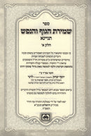 Sefer Shemiras HaGuf V'HaNefesh Tinyana 2 Volume Set - ספר שמירת הגוף והנפש תניינא 2 כרכים
