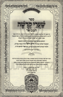 Shaarei Kedusha Hamevoar Oz Vehadar - ספר שערי קדשה המבואר