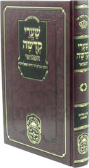 Shaarei Kedusha Hamevoar Oz Vehadar - ספר שערי קדשה המבואר
