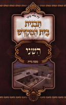 Tavnis Bais Hamikdash HaSheini Oz Vehadar - תבנית בית המקדש השני עוז והדר