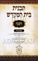 Tavnis Bais Hamikdash HaSheini Oz Vehadar - תבנית בית המקדש השני עוז והדר