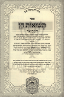 Teshuos Chein Hamevuar 2 Volume Set Oz Vehadar - תשואות חן המבואר 2 כרכים עוז והדר