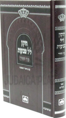 Tikun Leil Shevuos Im Biur HaMishnah (Sefard) Oz Vehadar - תיקון ליל שבועות עם ביאור המשנה (ספרד) עוז והדר
