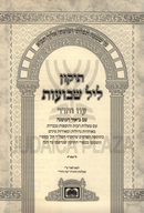 Tikun Leil Shevuos Im Biur HaMishnah (Sefard) Oz Vehadar - תיקון ליל שבועות עם ביאור המשנה (ספרד) עוז והדר