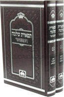 Sefer Tiferes Shlomo Hamefuar 2 Volume Set Oz Vehadar - ספר תפארת שלמה המפואר על התורה 2 כרכים עוז והדר