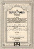 Sefer Tiferes Shlomo Hamefuar 2 Volume Set Oz Vehadar - ספר תפארת שלמה המפואר על התורה 2 כרכים עוז והדר