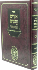 Sefer Urim V'Tumim Hamevuar Al Nach Oz Vehadar - ספר אורים ותמים המבואר על נ"ך עוז והדר