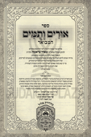 Sefer Urim V'Tumim Hamevuar Al Nach Oz Vehadar - ספר אורים ותמים המבואר על נ"ך עוז והדר