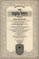 Sefer Vayechal Moshe Hamevuar Al Sefer Tehillim - ספר ויחל משה המבואר פירוש על ספר תהלים