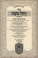 Sefer Vayechal Moshe Hamevoar Al Sefer Tehillim - ספר ויחל משה המבואר פירוש על ספר תהלים