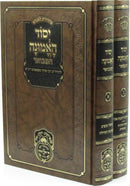 Yesod HaEmunah Hamevuar Oz Vehadar 2 Volume Set - יסוד האמונה המבואר עוז והדר 2 כרכים
