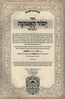 Yesod HaEmunah Hamevuar Oz Vehadar 2 Volume Set - יסוד האמונה המבואר עוז והדר 2 כרכים