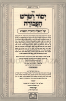 Yesod V'Shorash HaAvodah Im Biur HaZohar 2 Volume Set -  יסוד ושרש העבודה עם באור הזהר 2 כרכים עוז והדר