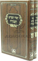 Yesod V'Shorash HaAvodah Im Biur HaZohar 2 Volume Set -  יסוד ושרש העבודה עם באור הזהר 2 כרכים עוז והדר